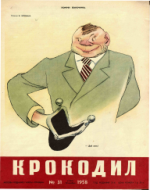 Обложка для Крокодил, 1958 , № 31.pdf